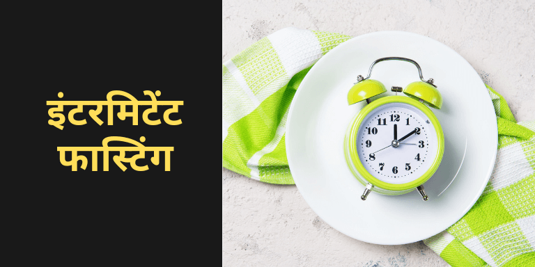 इंटरमिटेंट फास्टिंग ( Intermittent Fasting in Hindi)