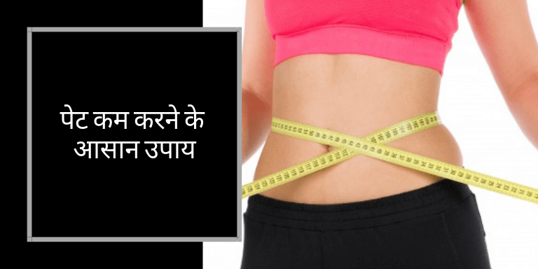 Reduce Belly Fat in Hindi