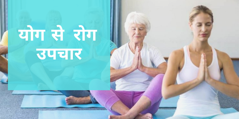 yoga for disease treatment in hindi