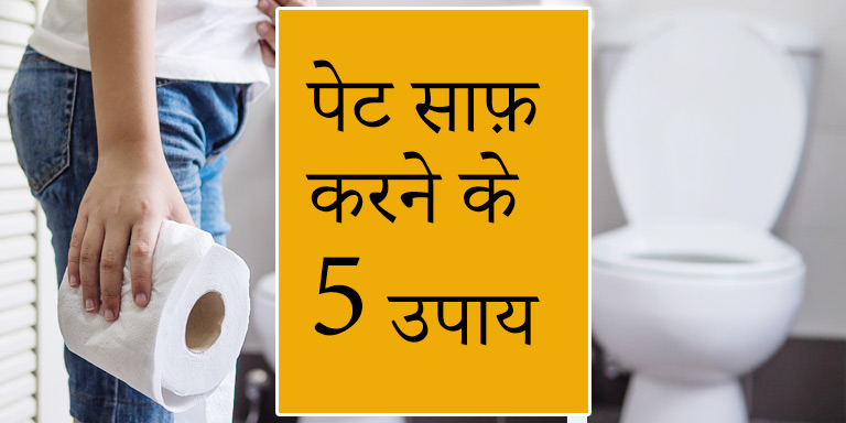 Ways to clean stomach in hindi