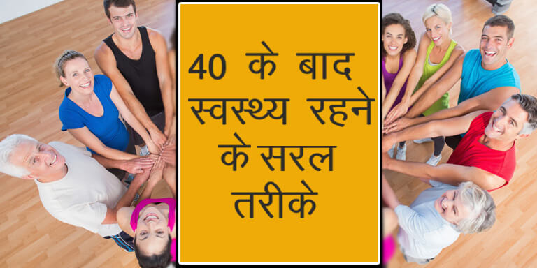 Ways to stay healthy after 40 in hindi