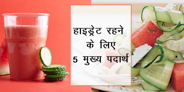 Ways to stay hydrated in summer in hindi
