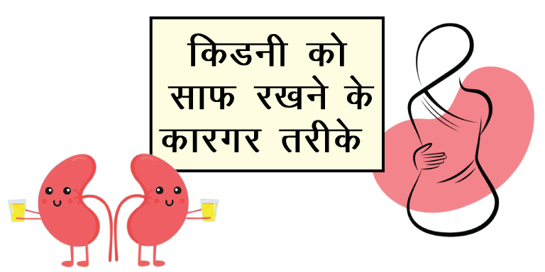 ways to clean kidneys in hindi