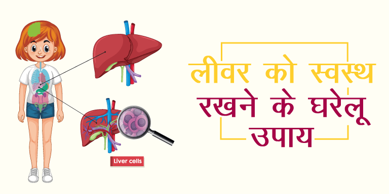 Ways to a healthy liver in hindi