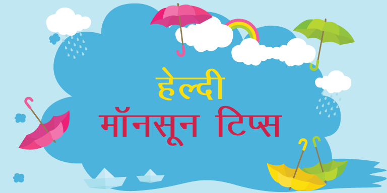 healthy monsoon tips hindi