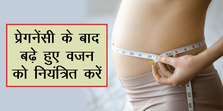 post pregnancy weight control hindi