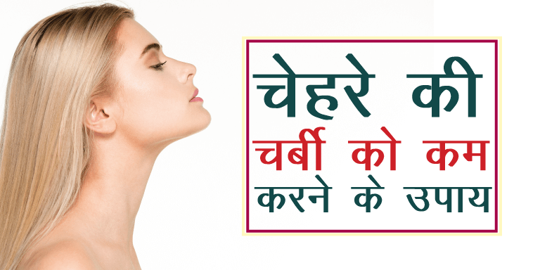 how to reduce face fat hindi