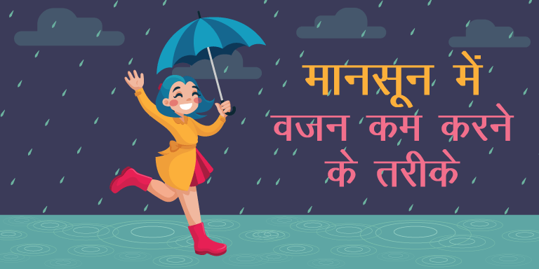monsoon weight loss tips hindi