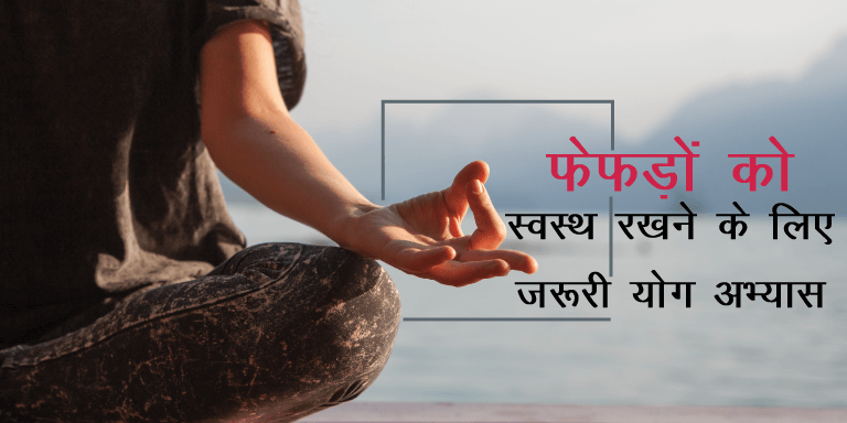 yoga for cleansing lungs hindi